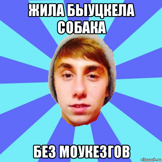 жила быуцкела собака без моукезгов