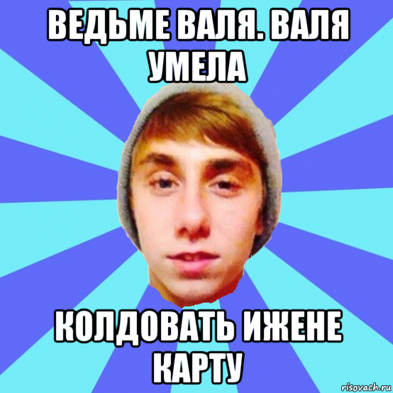 ведьме валя. валя умела колдовать ижене карту