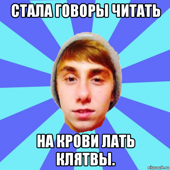 стала говоры читать на крови лать клятвы.