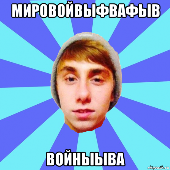 мировойвыфвафыв войныыва