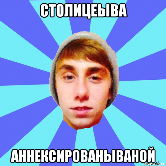 столицеыва аннексированываной