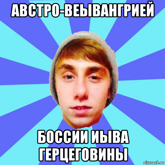 австро-веывангрией боссии иыва герцеговины