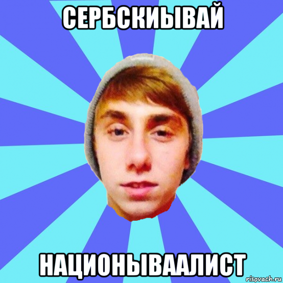 сербскиывай национываалист