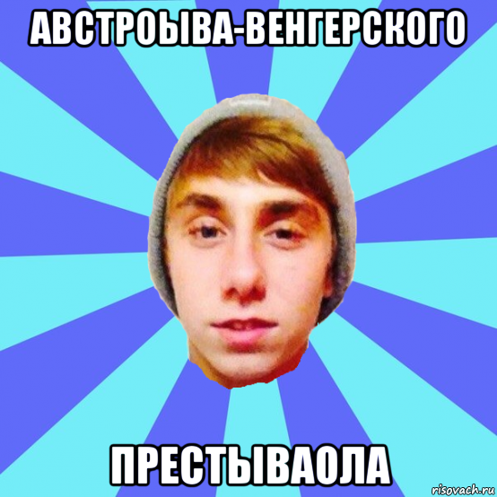 австроыва-венгерского престываола