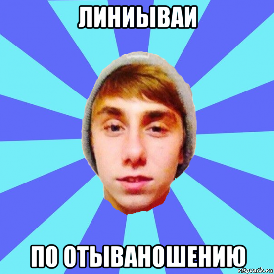 линиываи по отываношению