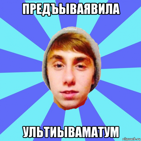 предъываявила ультиываматум