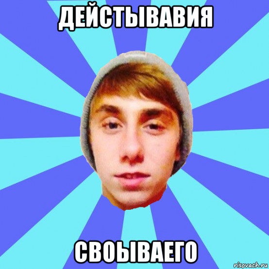 дейстывавия своываего