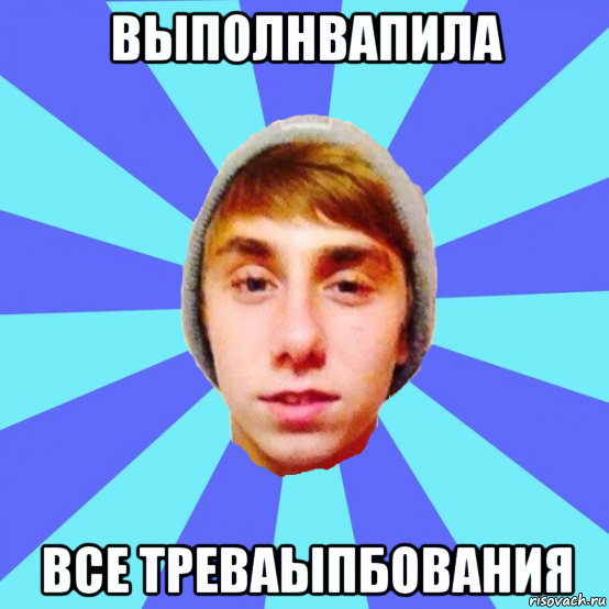 выполнвапила все треваыпбования