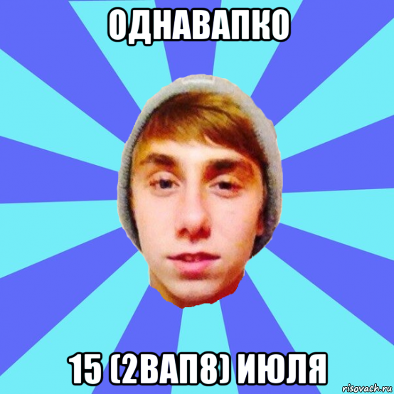 однавапко 15 (2вап8) июля