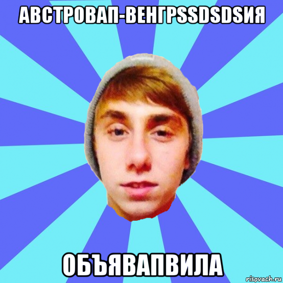 австровап-венгрssdsdsия объявапвила