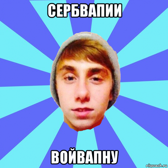 сербвапии войвапну