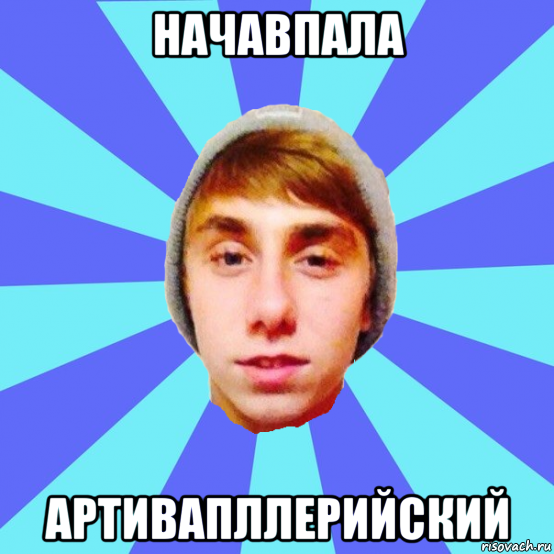 начавпала артивапллерийский