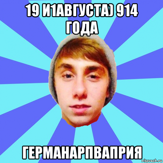 19 и1августа) 914 года германарпваприя
