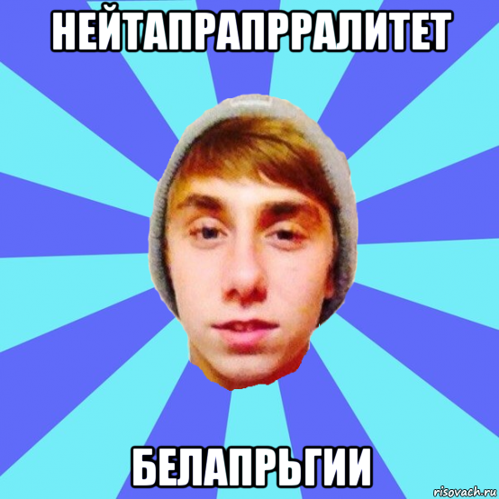 нейтапрапрралитет белапрьгии