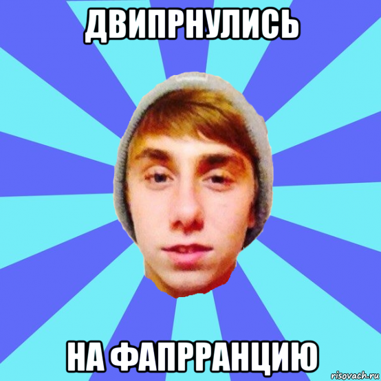 двипрнулись на фапрранцию