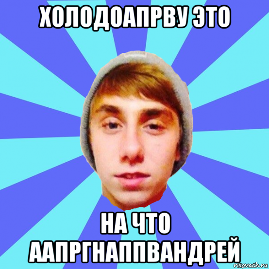 холодоапрву это на что аапргнаппвандрей