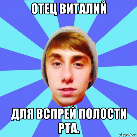 отец виталий для вспрей полости рта.