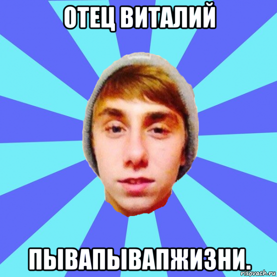 отец виталий пывапывапжизни.
