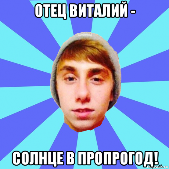 отец виталий - солнце в пропрогод!