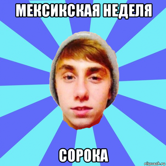 мексикская неделя сорока