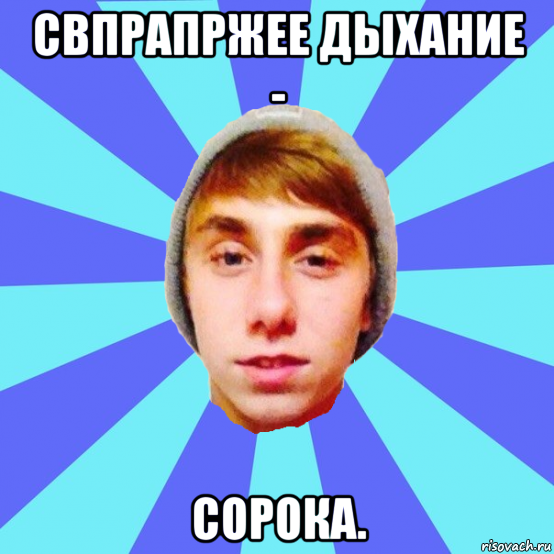 свпрапржее дыхание - сорока.