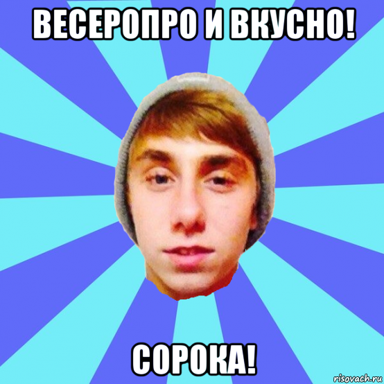 весеропро и вкусно! сорока!