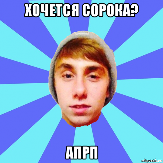 хочется сорока? апрп