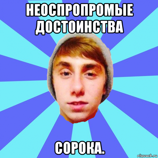 неоспропромые достоинства сорока.