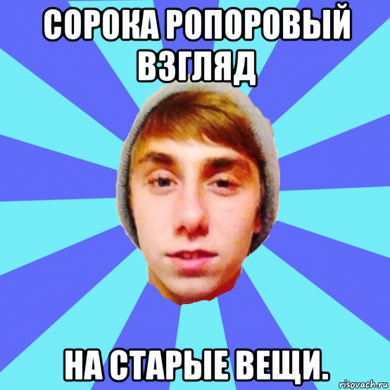 сорока ропоровый взгляд на старые вещи.