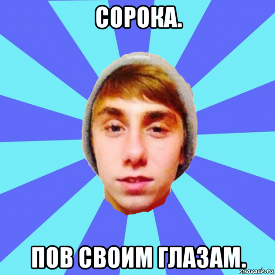 сорока. пов своим глазам.
