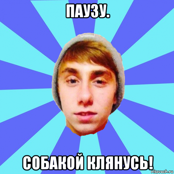 паузу. собакой клянусь!