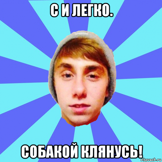 с и легко. собакой клянусь!