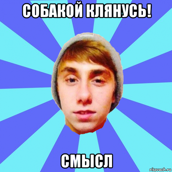 собакой клянусь! смысл