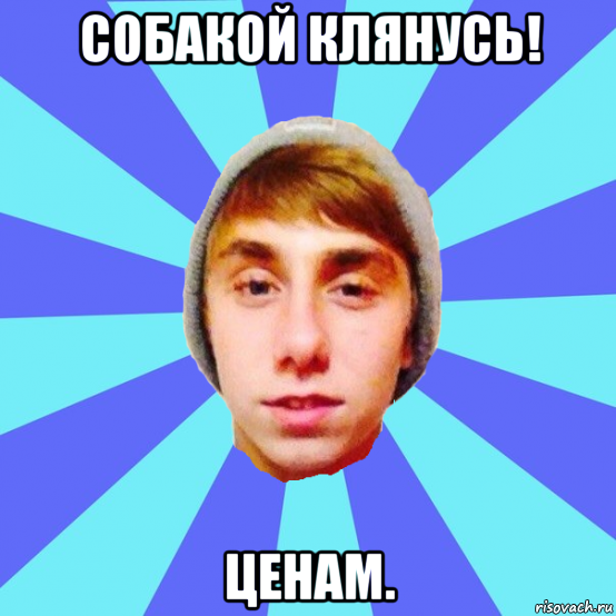 собакой клянусь! ценам.