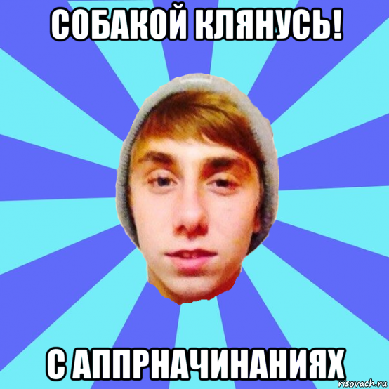 собакой клянусь! с аппрначинаниях