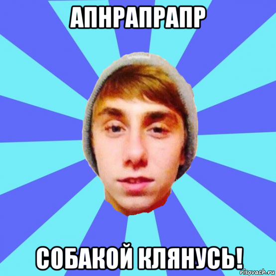 апнрапрапр собакой клянусь!