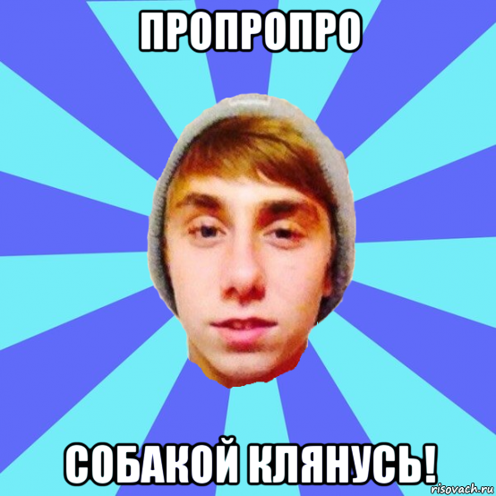 пропропро собакой клянусь!