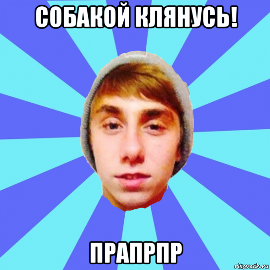 собакой клянусь! прапрпр