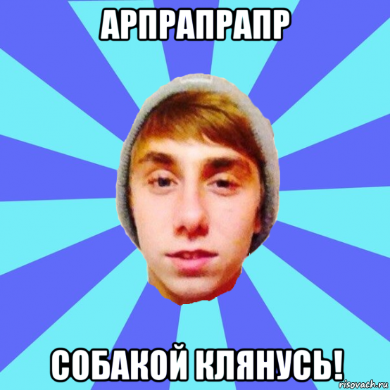 арпрапрапр собакой клянусь!