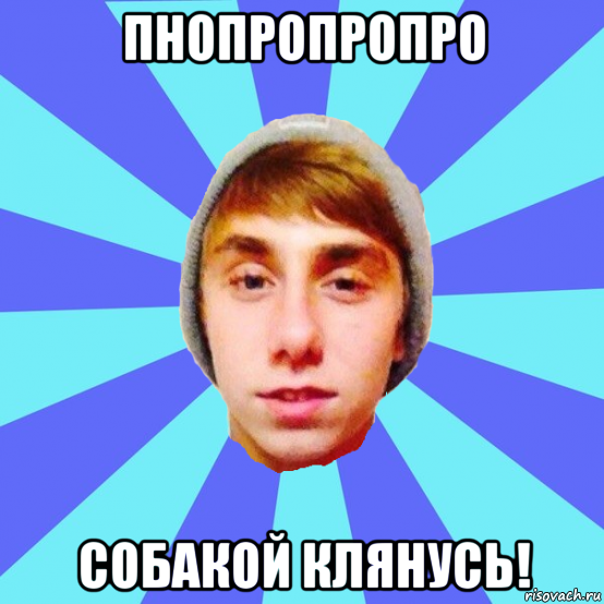 пнопропропро собакой клянусь!
