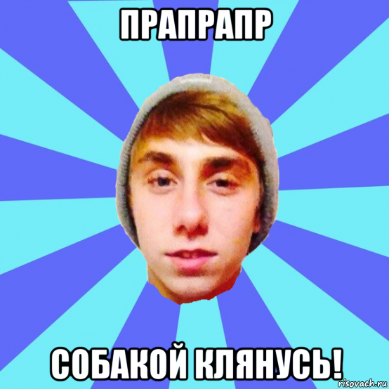 прапрапр собакой клянусь!
