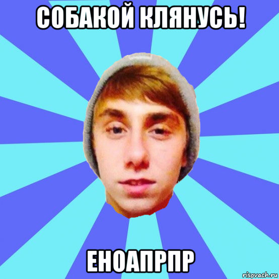 собакой клянусь! еноапрпр