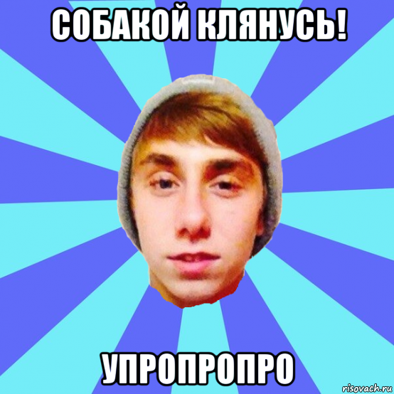 собакой клянусь! упропропро