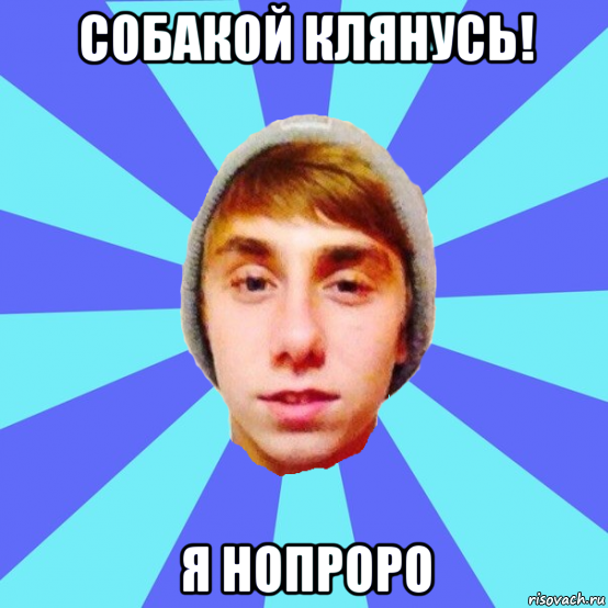 собакой клянусь! я нопроро