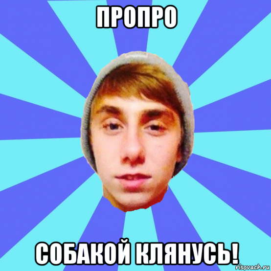 пропро собакой клянусь!