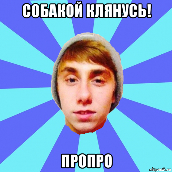 собакой клянусь! пропро