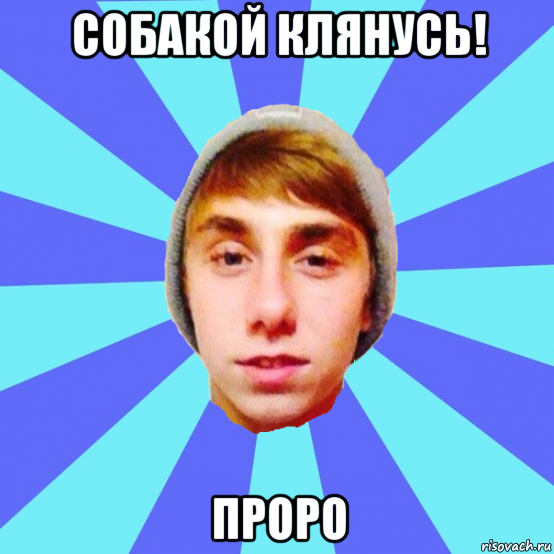 собакой клянусь! проро