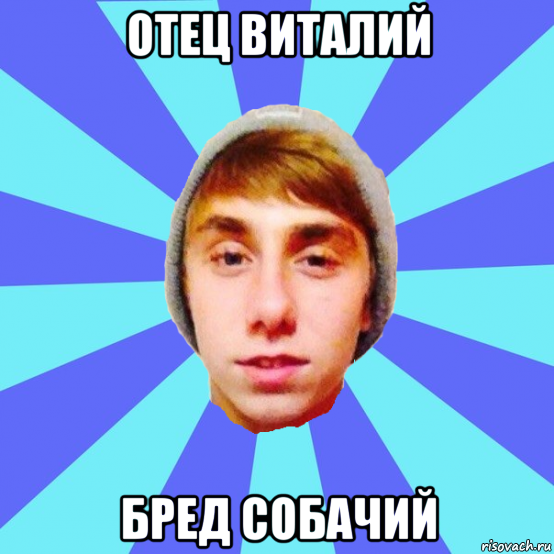 отец виталий бред собачий