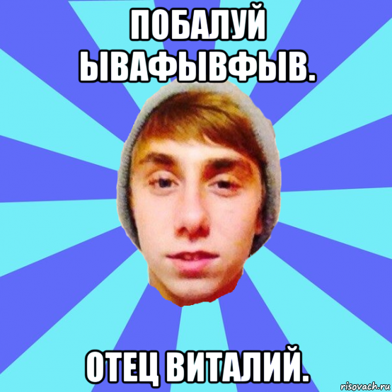 побалуй ывафывфыв. отец виталий.