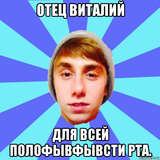 отец виталий для всей полофывфывсти рта.